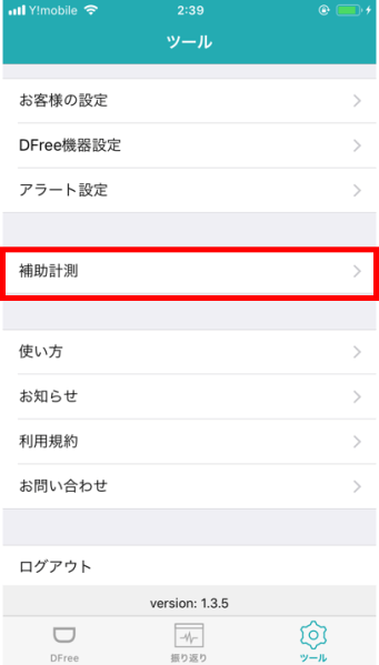 App更新_補助計測